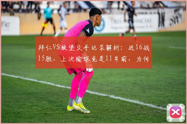 拜仁VS狼堡交手记录解析：近16战15胜，上次输球竟是11年前，为何如此悬殊？