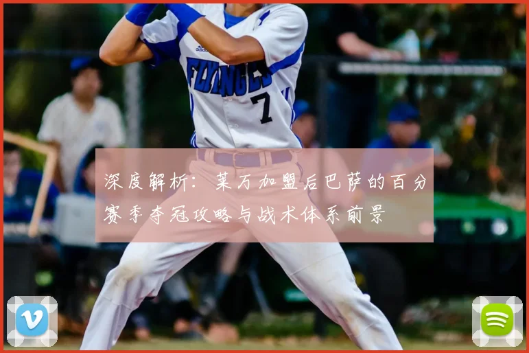 深度解析：莱万加盟后巴萨的百分赛季夺冠攻略与战术体系前景